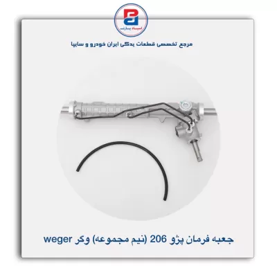 جعبه فرمان پژو 206  وگر weger